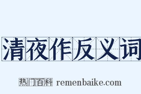 清夜作反义词是什么意思的图片